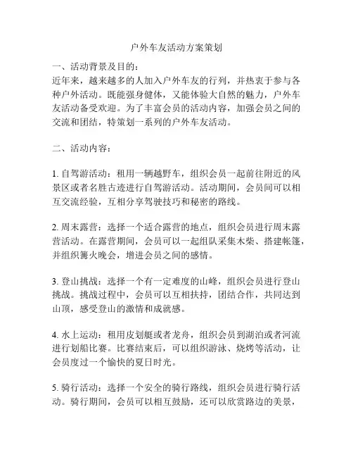 户外车友活动方案策划