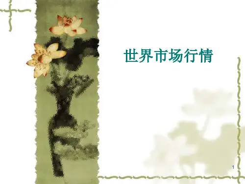 世界市场行情分析第二章行情变化的因素