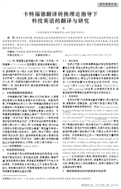 卡特福德翻译转换理论指导下科技英语的翻译与研究