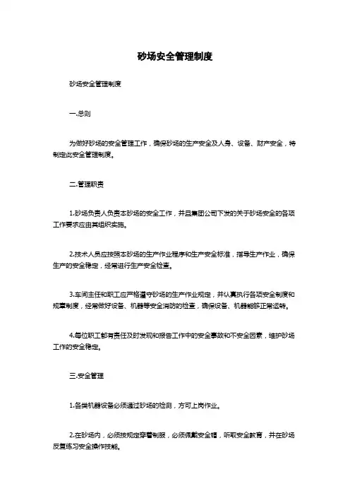 砂场安全管理制度