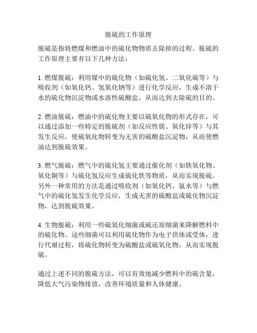 脱硫的工作原理