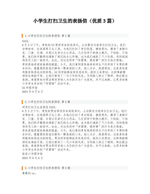 小学生打扫卫生的表扬信(优质3篇)