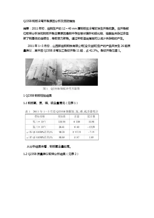 Q235B钢板冷弯开裂原因分析及预防措施