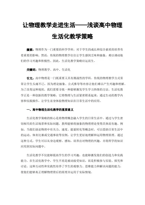让物理教学走进生活——浅谈高中物理生活化教学策略
