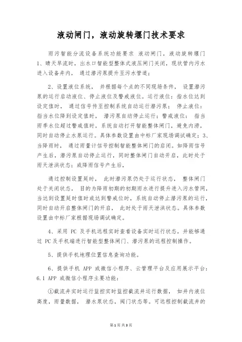 液动闸门,液动旋转堰门技术要求
