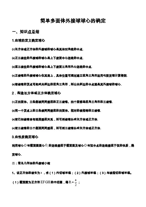 简单多面体外接球问题总结