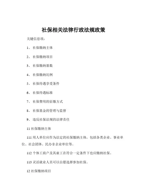 社保相关法律行政法规政策