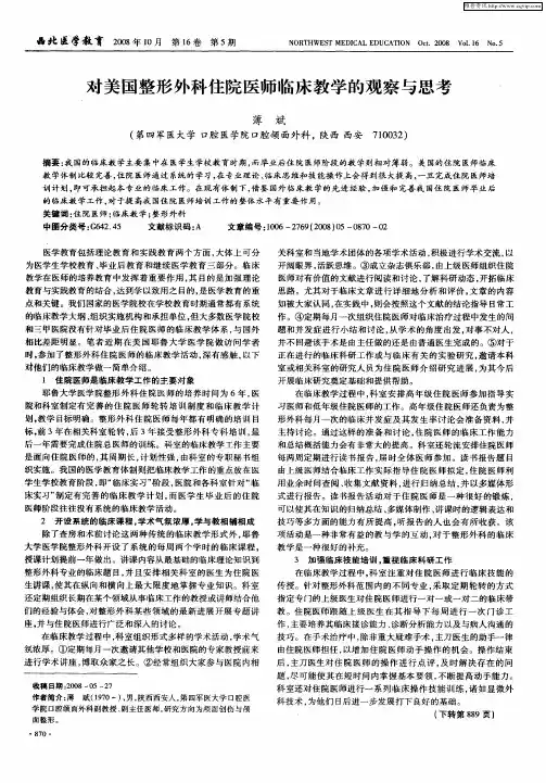 对美国整形外科住院医师临床教学的观察与思考