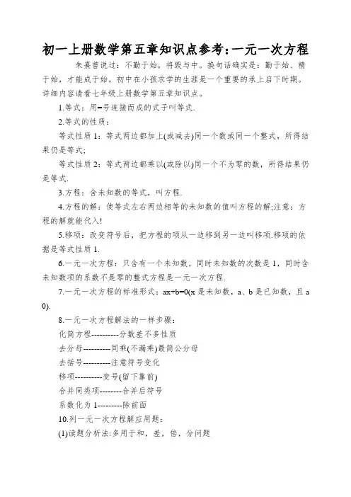初一上册数学第五章知识点参考：一元一次方程
