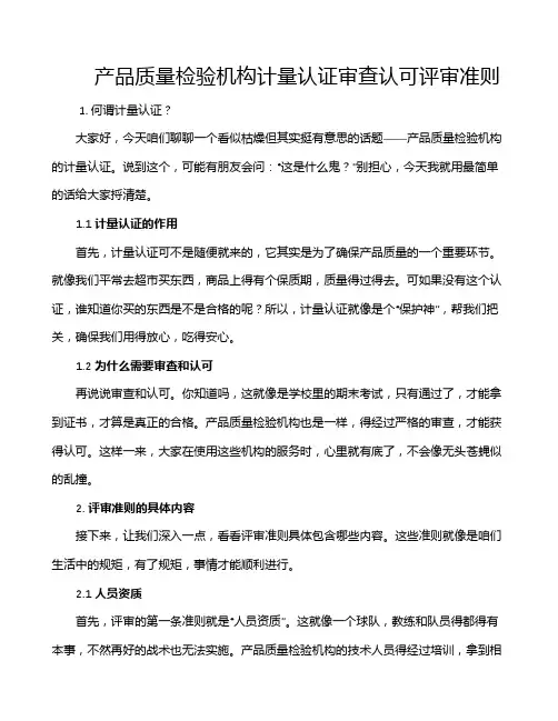 产品质量检验机构计量认证审查认可评审准则