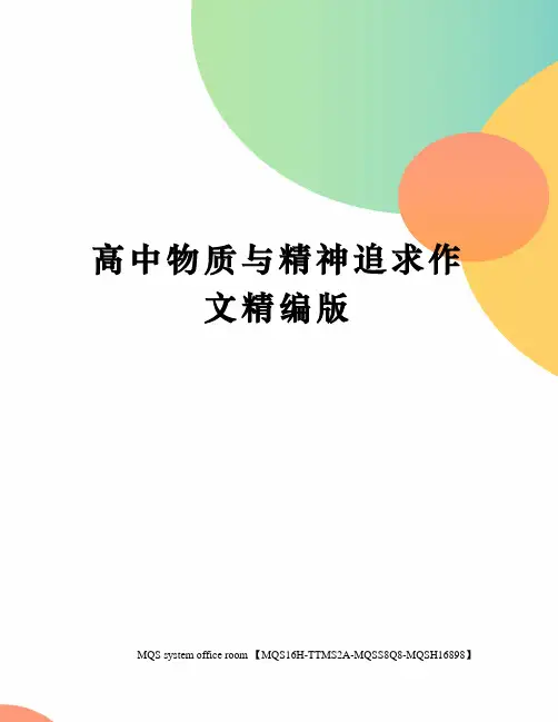 高中物质与精神追求作文精编版