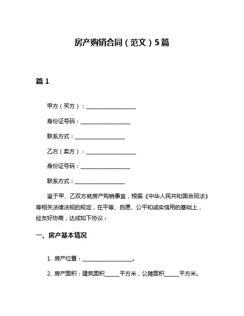 房产购销合同(范文)5篇