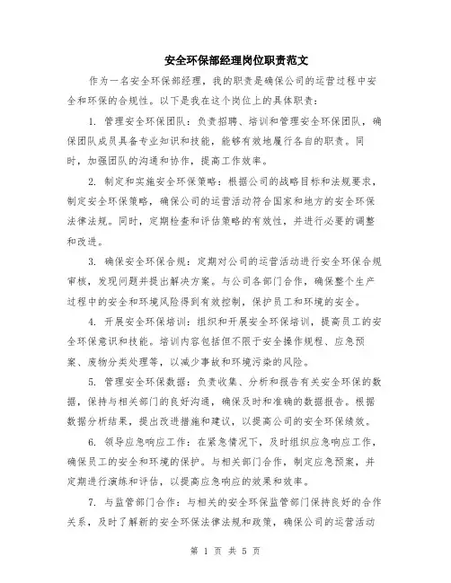 安全环保部经理岗位职责范文（二篇）