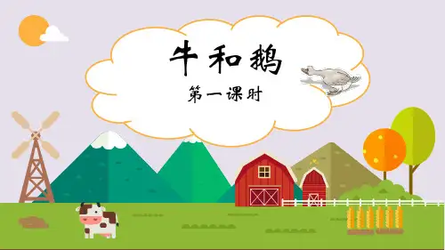 部编版语文四年级上册18《牛和鹅》课件(2课时共30张PPT)