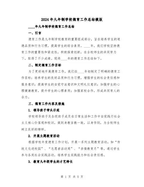 2024年九年制学校德育工作总结模版(2篇)