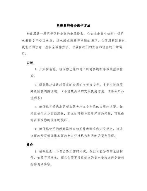 断路器的安全操作方法