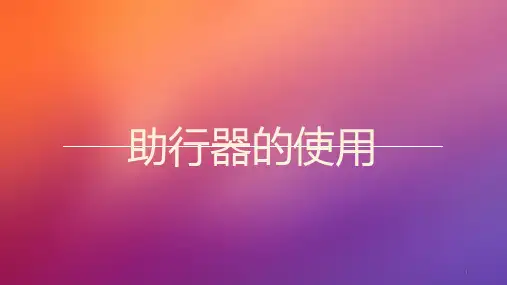助行器使用ppt课件