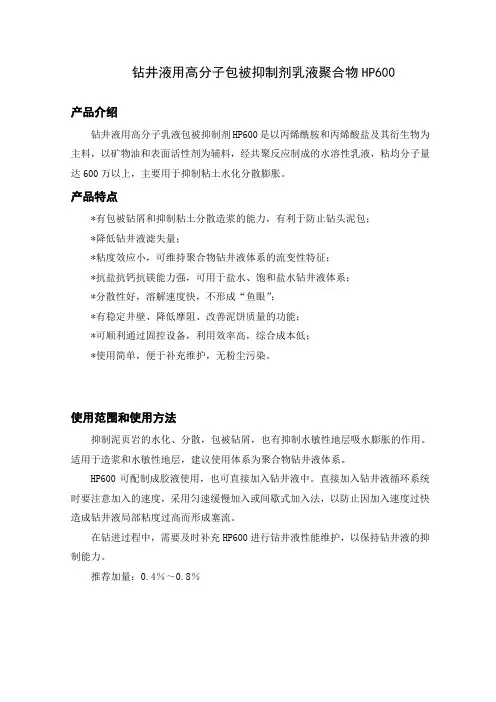 钻井液用高分子包被抑制剂乳液聚合物HP600
