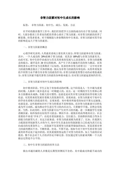 非智力因素对初中生成长的影响