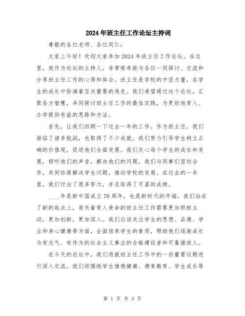 2024年班主任工作论坛主持词