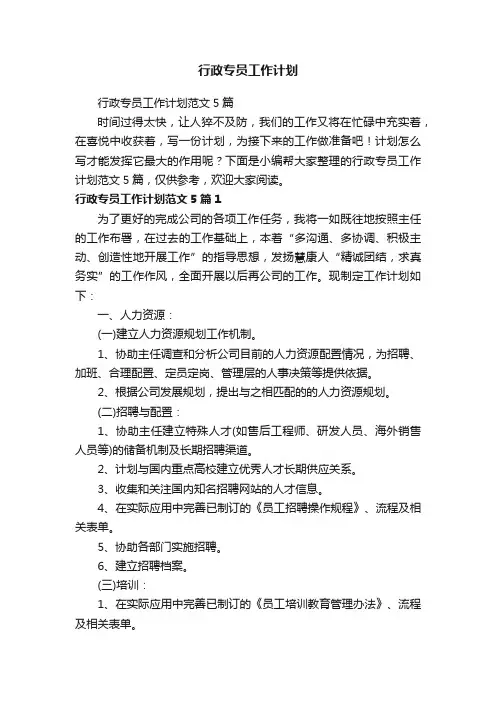 行政专员工作计划范文5篇