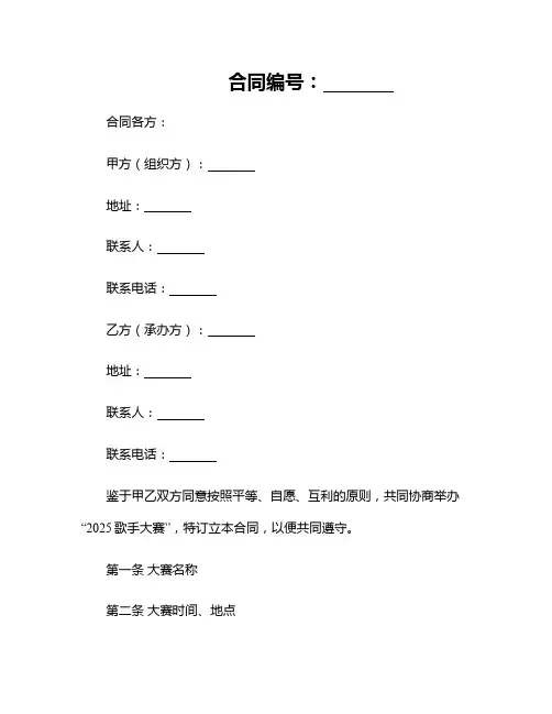 2025歌手大赛组织承办合同协议书