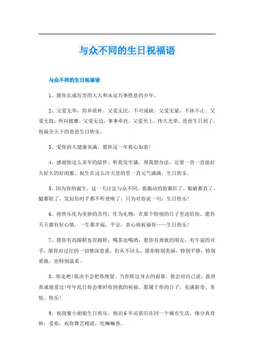 与众不同的生日祝福语