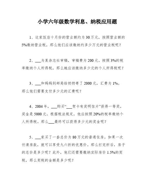 小学六年级数学利息、纳税应用题