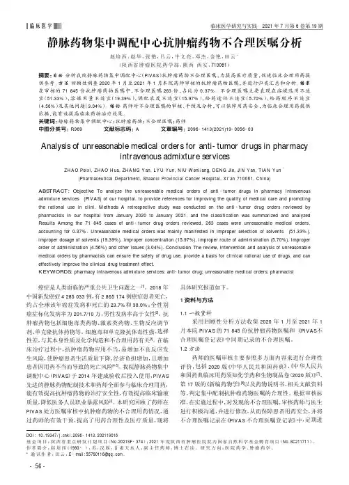 静脉药物集中调配中心抗肿瘤药物不合理医嘱分析