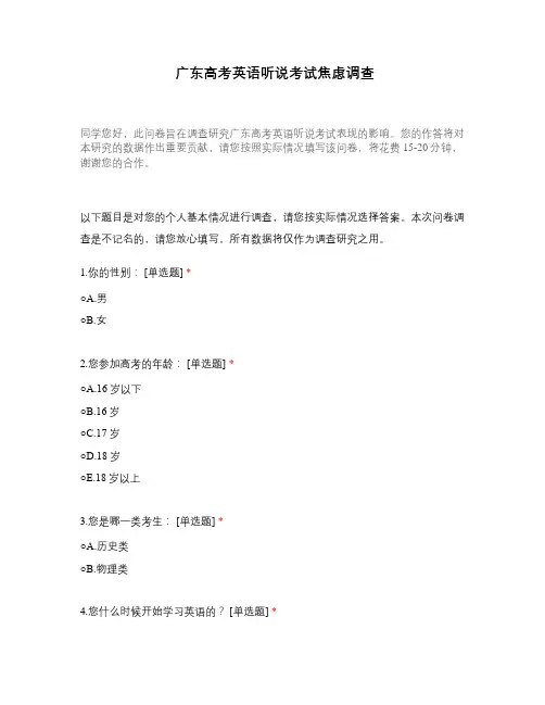 广东高考英语听说考试焦虑调查