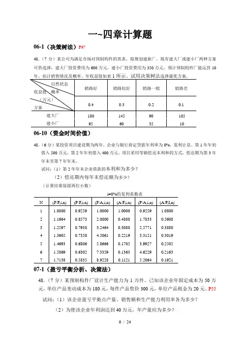 建筑经济与企业管理自考计算题大汇总
