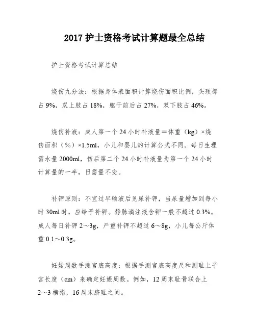 2017护士资格考试计算题最全总结