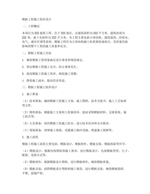 模板工程施工组织设计