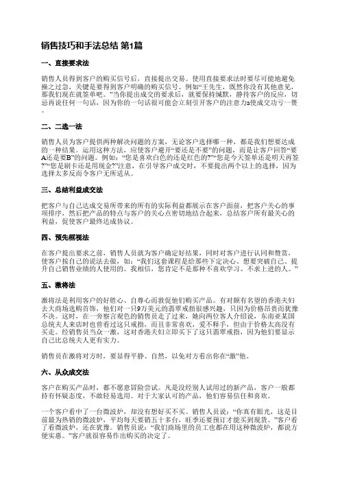 销售技巧和手法总结(合集3篇)