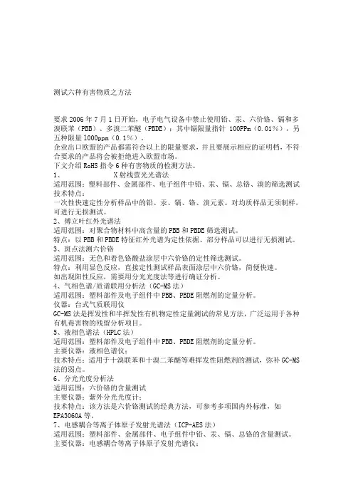 测试六种有害物质之方法