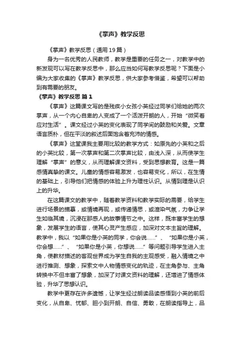 《掌声》教学反思（通用19篇）