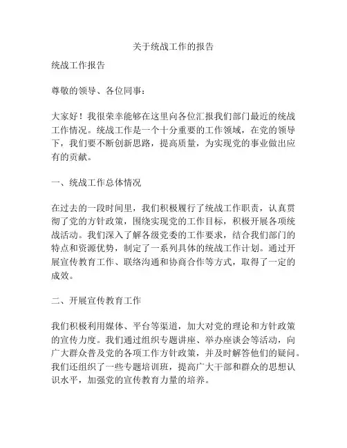 关于统战工作的报告