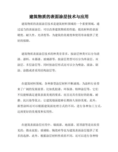 建筑物质的表面涂层技术与应用