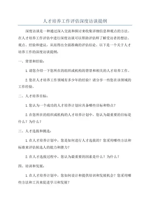 人才培养工作评估深度访谈提纲