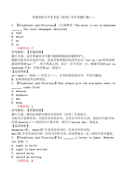 普通高校专升本考试《英语》历年真题汇编(一)