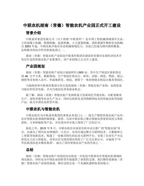 中联农机湖南(常德)智能农机产业园正式开工建设