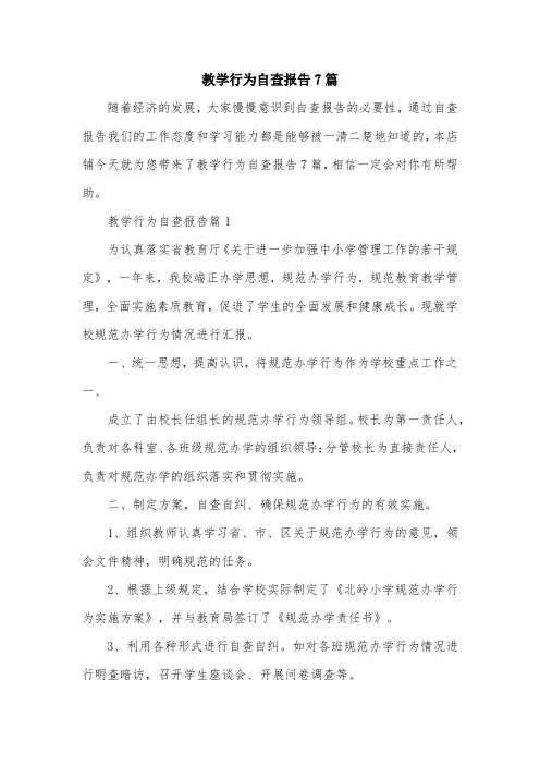 教学行为自查报告7篇