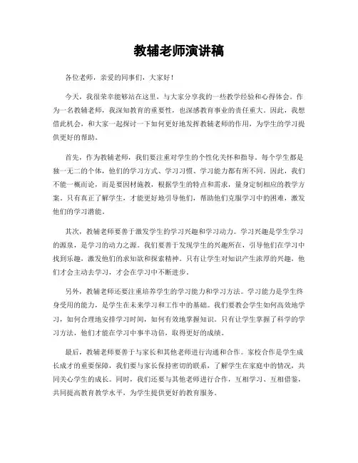 教辅老师演讲稿