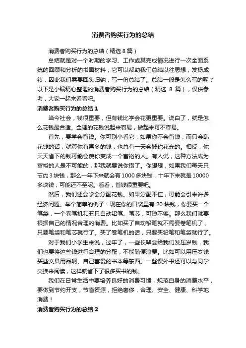 消费者购买行为的总结