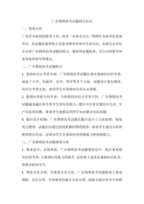 广东物理高考试题研讨总结