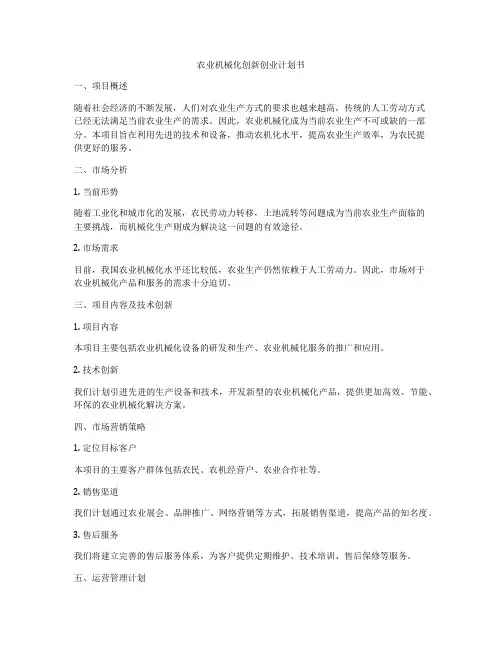农业机械化创新创业计划书