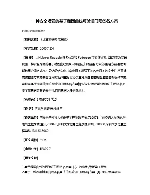 一种安全增强的基于椭圆曲线可验证门限签名方案