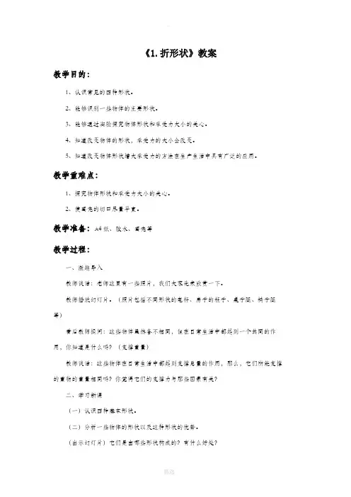 苏教版科学五年级下册 第二单元《1. 折形状》教案1