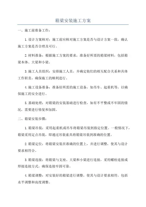 箱梁安装施工方案