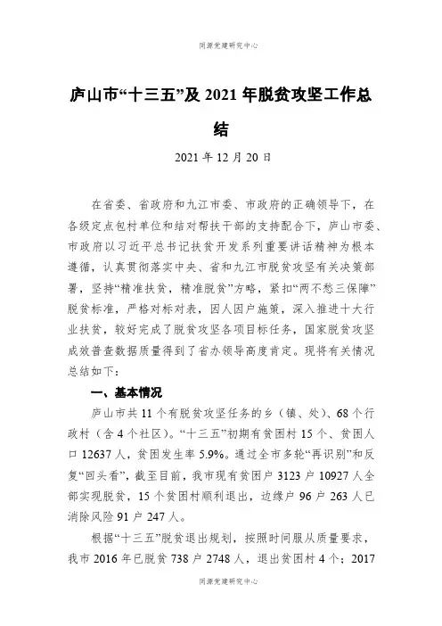 庐山市“十三五”及2021年脱贫攻坚工作总结